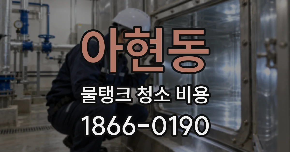 아현동 물탱크 청소 비용