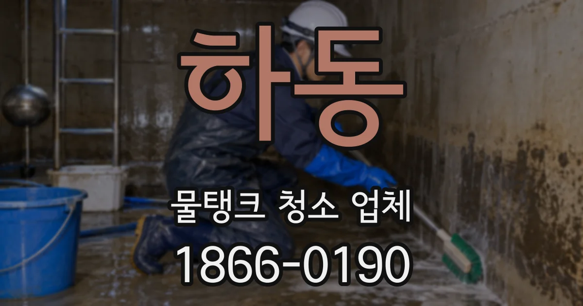 하동 물탱크 청소 업체