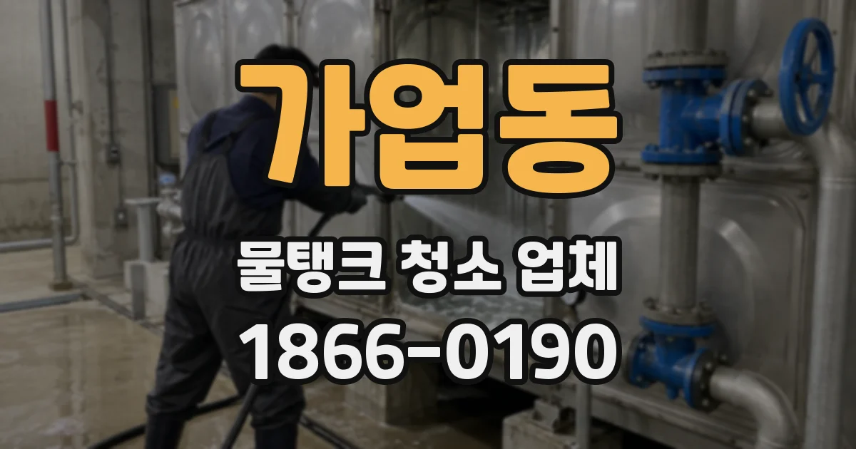 가업동 물탱크 청소 업체