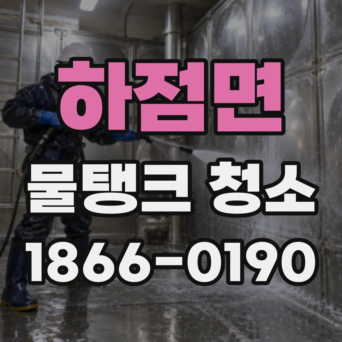 하점면 물탱크 청소