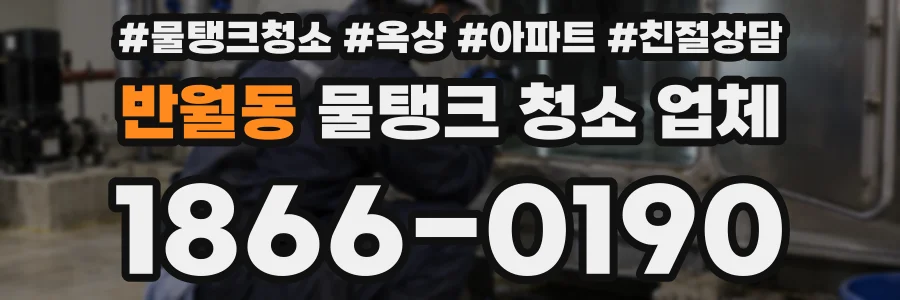 반월동 물탱크 청소 업체