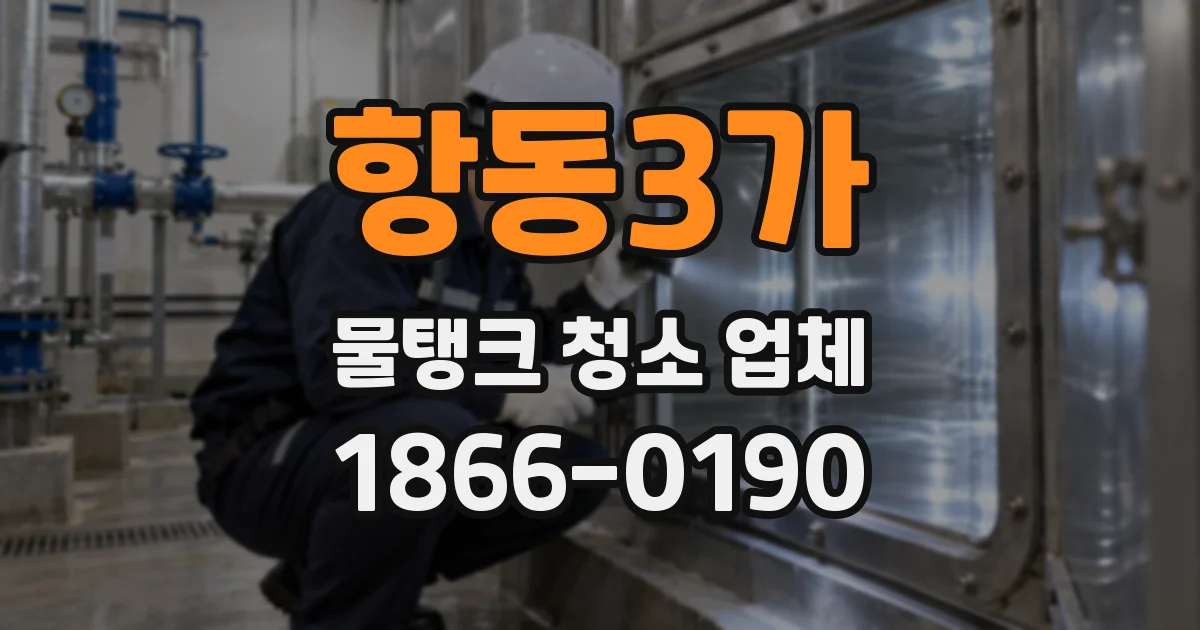 항동3가 물탱크 청소 업체