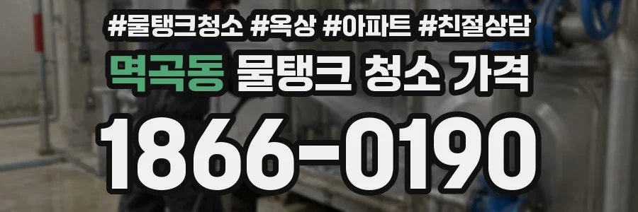 멱곡동 물탱크 청소 가격