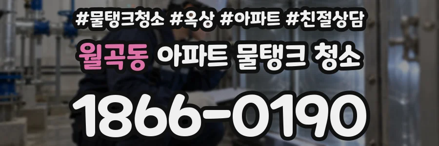 월곡동 아파트 물탱크 청소