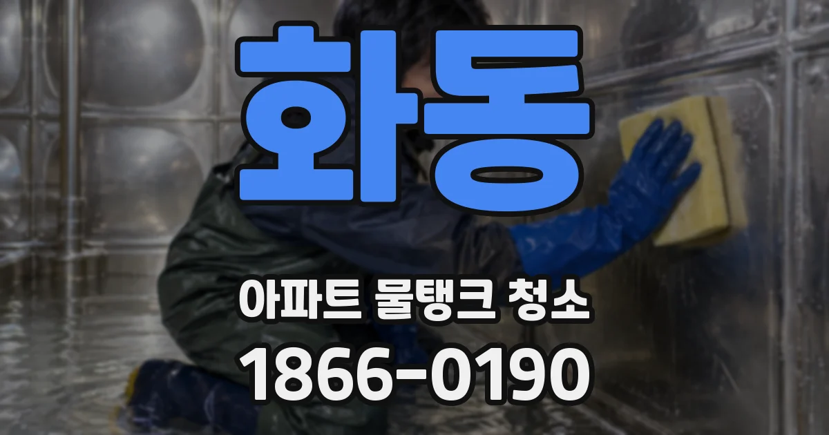 화동 아파트 물탱크 청소
