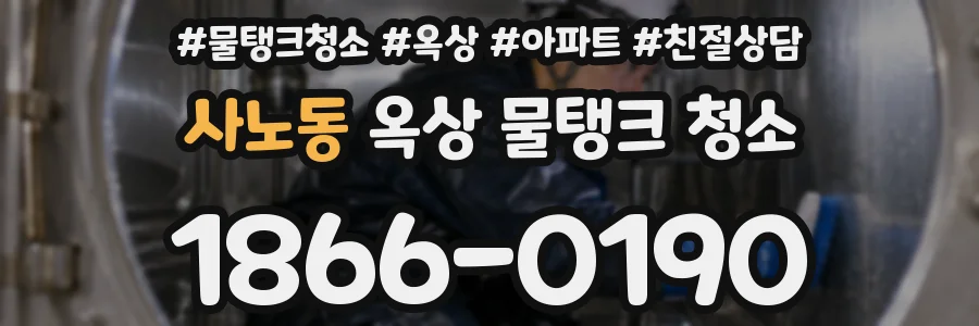사노동 옥상 물탱크 청소