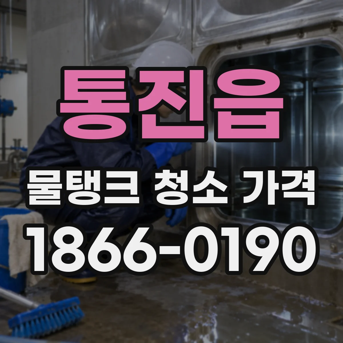 통진읍 물탱크 청소 가격