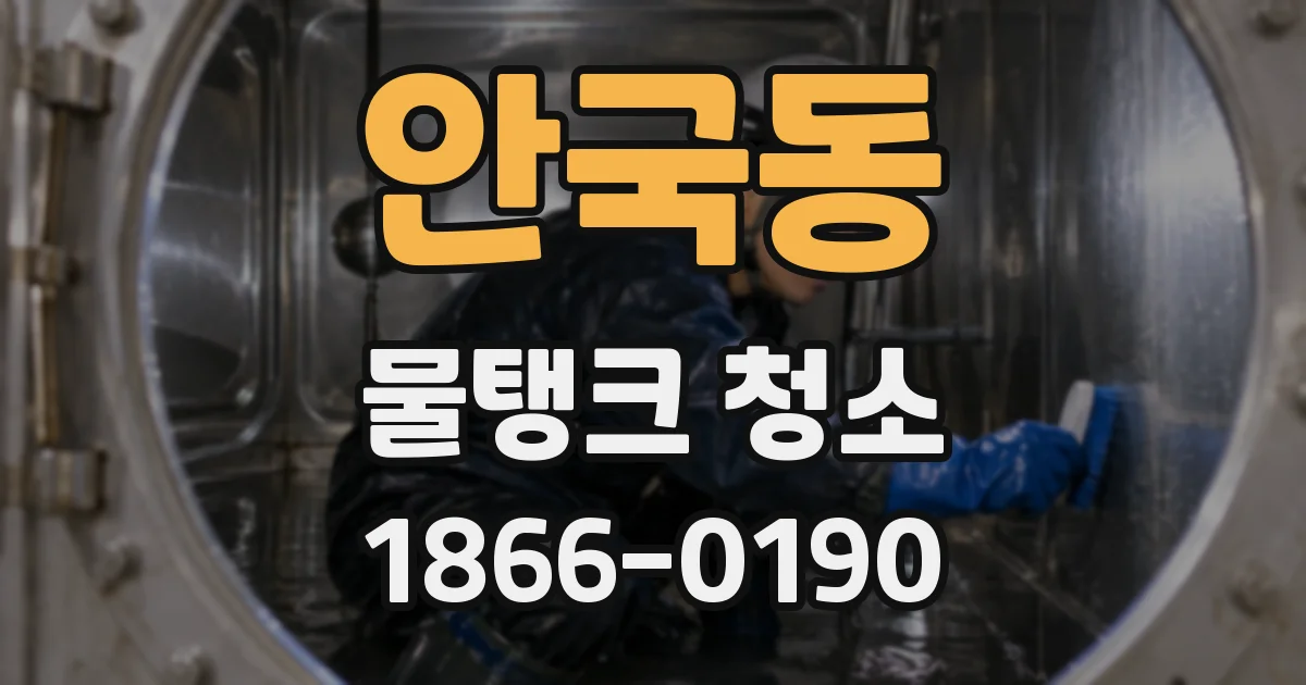 안국동 물탱크 청소