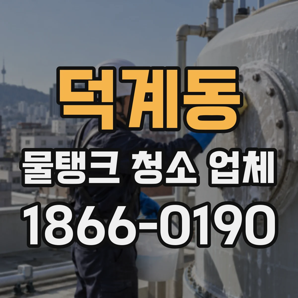 덕계동 물탱크 청소 업체