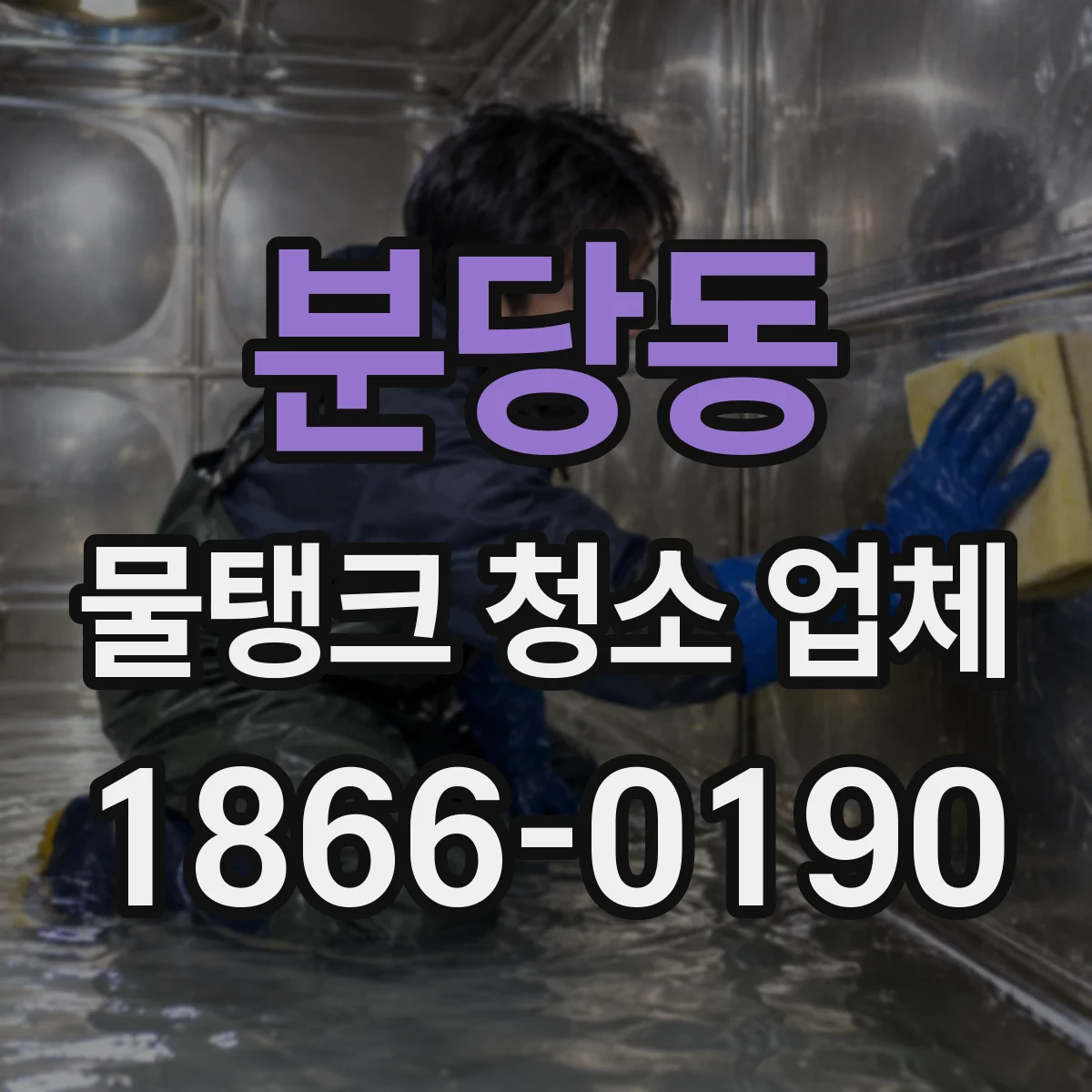 분당동 물탱크 청소 업체