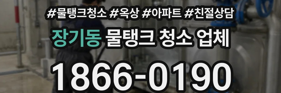 장기동 물탱크 청소 업체