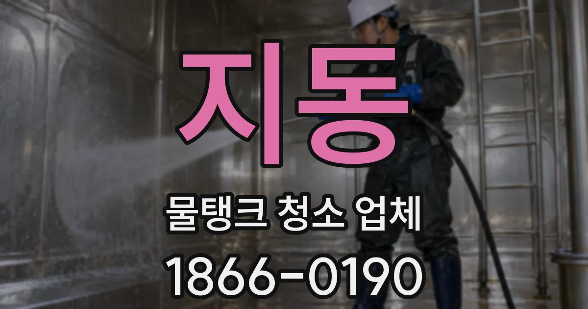 지동 물탱크 청소 업체