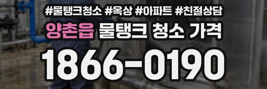 양촌읍 물탱크 청소 가격