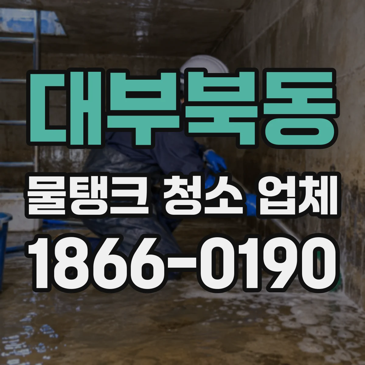대부북동 물탱크 청소 업체