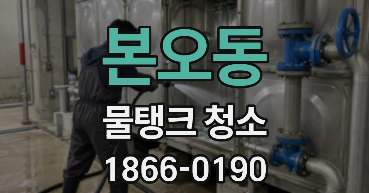 본오동 물탱크 청소