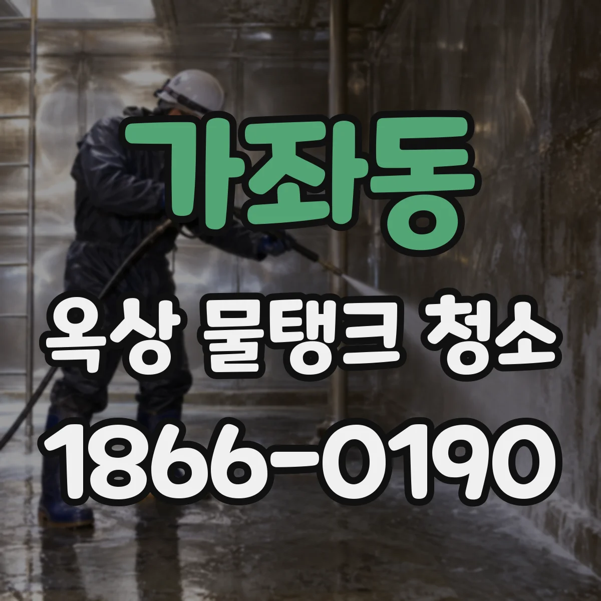 가좌동 옥상 물탱크 청소