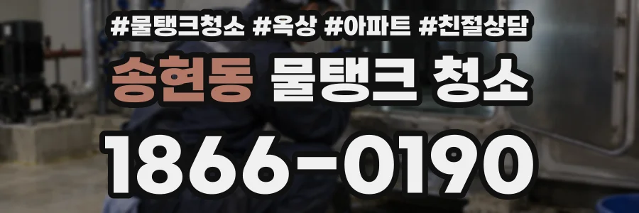 송현동 물탱크 청소