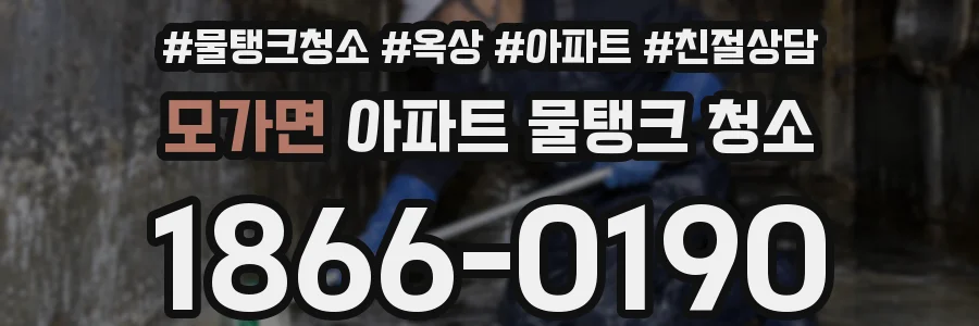 모가면 아파트 물탱크 청소