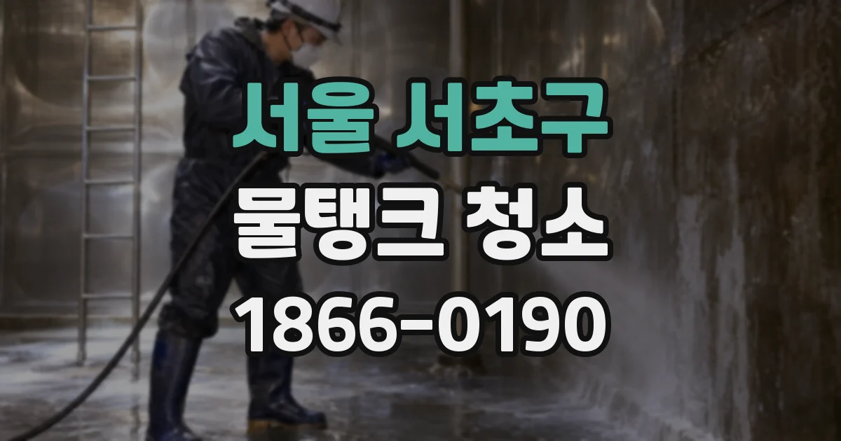 서울 서초구 물탱크 청소