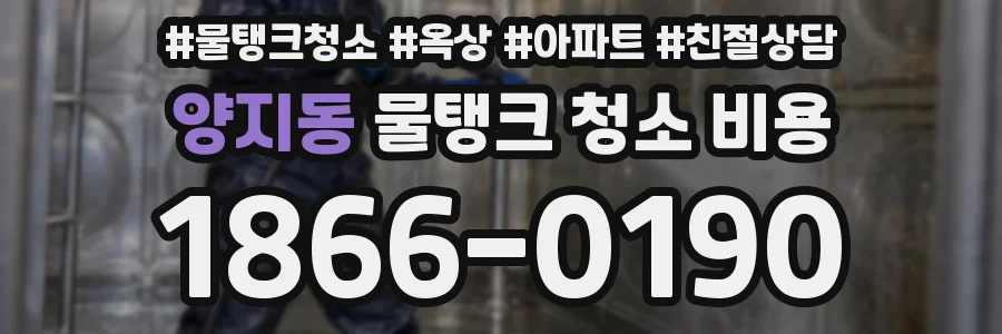 양지동 물탱크 청소 비용