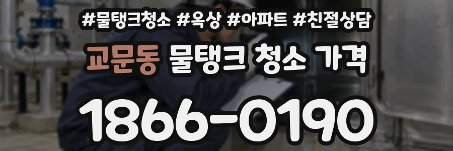 교문동 물탱크 청소 가격