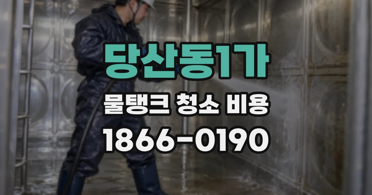 당산동1가 물탱크 청소 비용