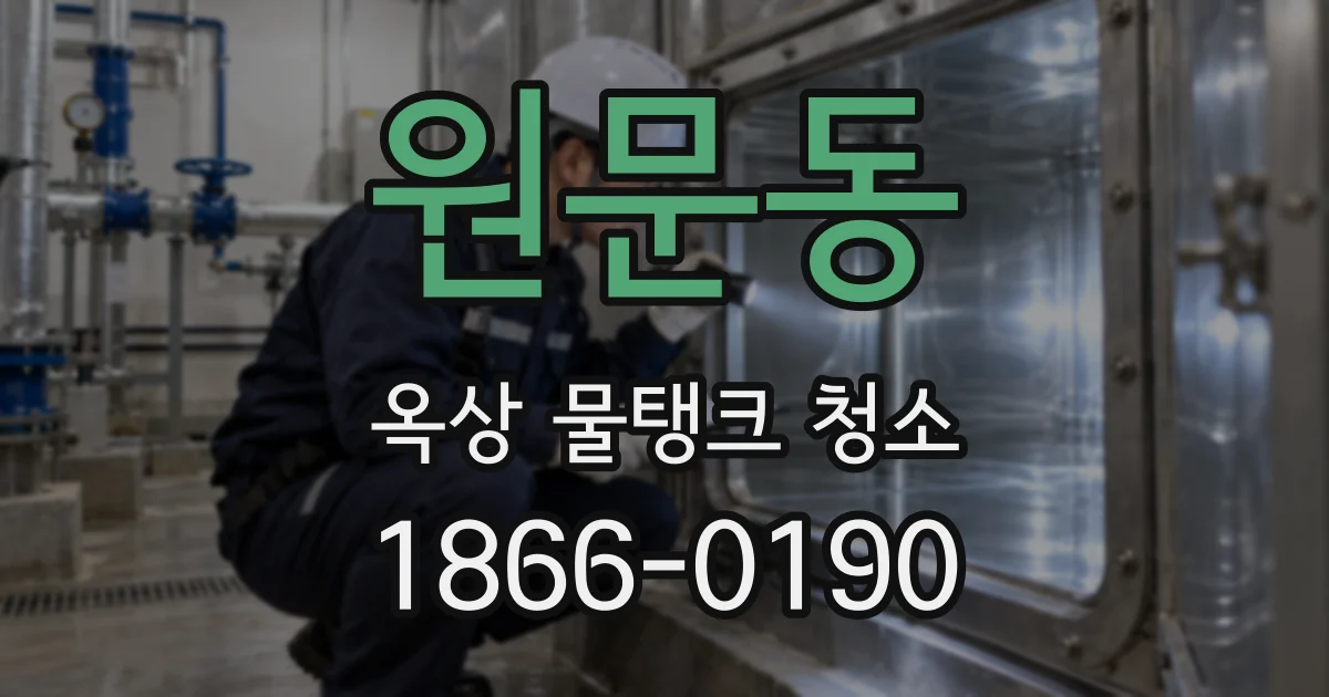 원문동 옥상 물탱크 청소