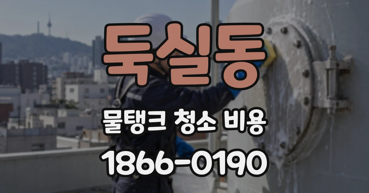둑실동 물탱크 청소 비용