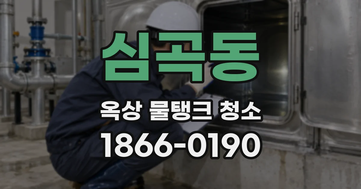 심곡동 옥상 물탱크 청소