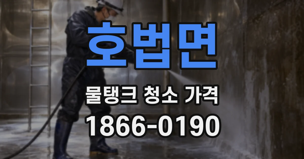 호법면 물탱크 청소 가격