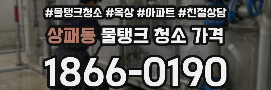 상패동 물탱크 청소 가격