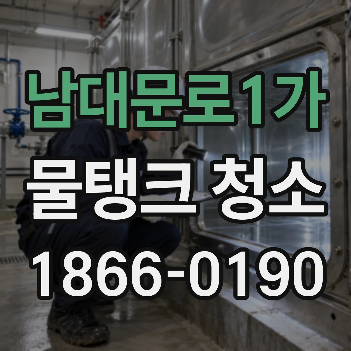 남대문로1가 물탱크 청소