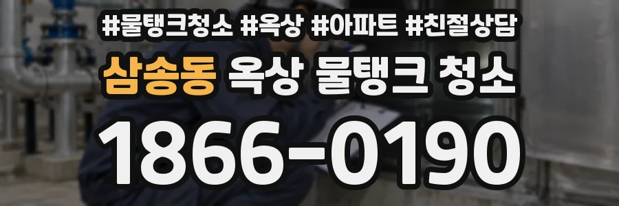 삼송동 옥상 물탱크 청소