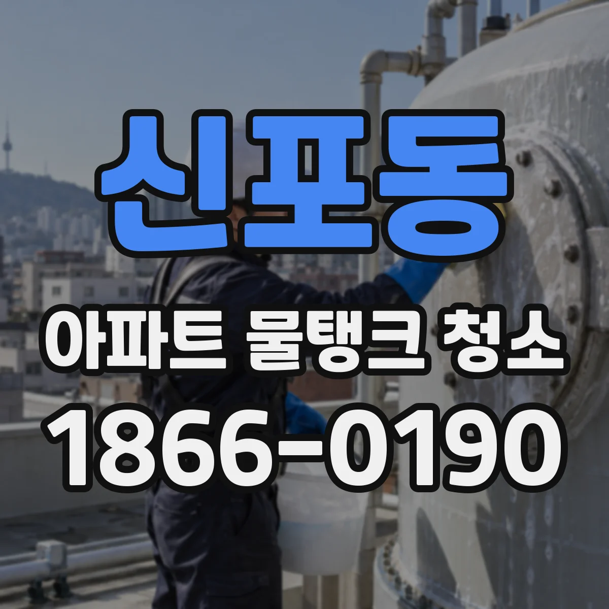 신포동 아파트 물탱크 청소