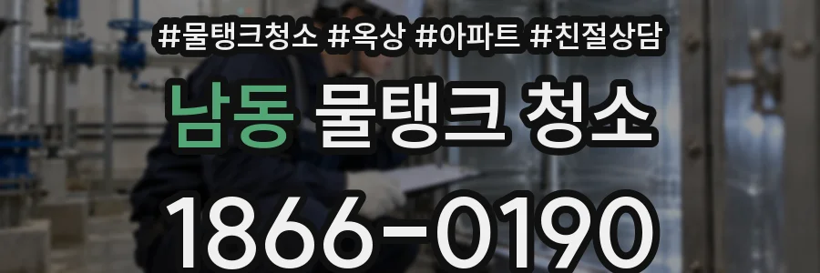 남동 물탱크 청소