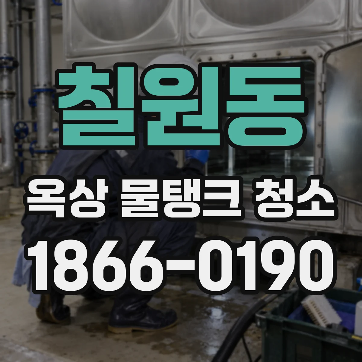 칠원동 옥상 물탱크 청소