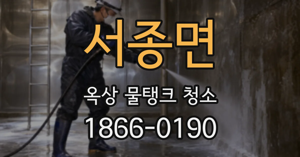 서종면 옥상 물탱크 청소