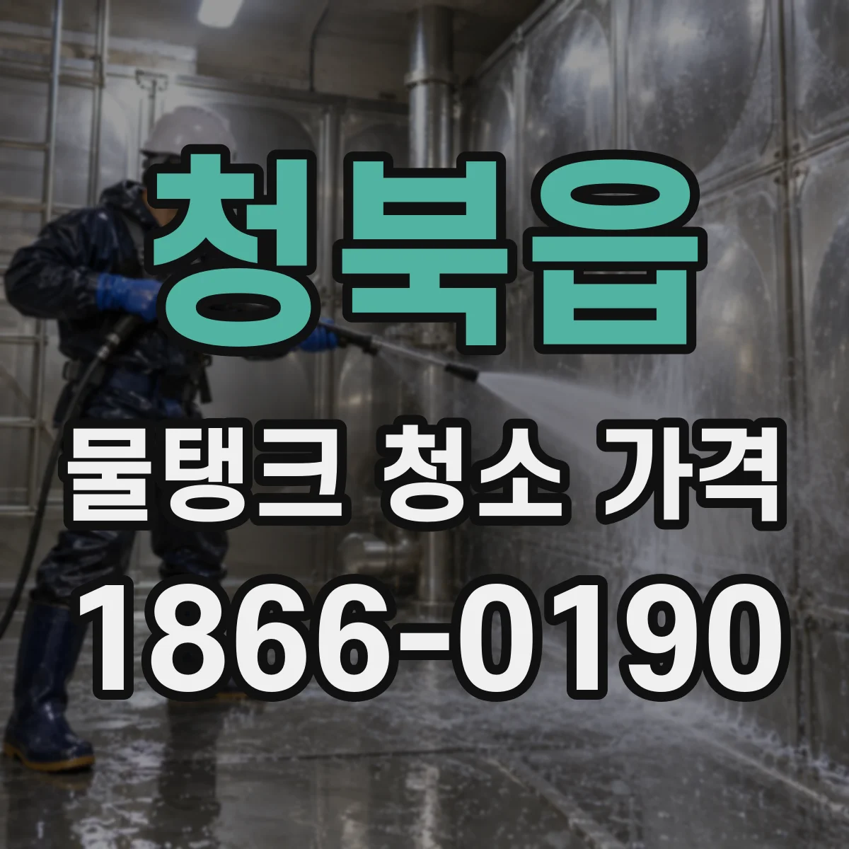 청북읍 물탱크 청소 가격