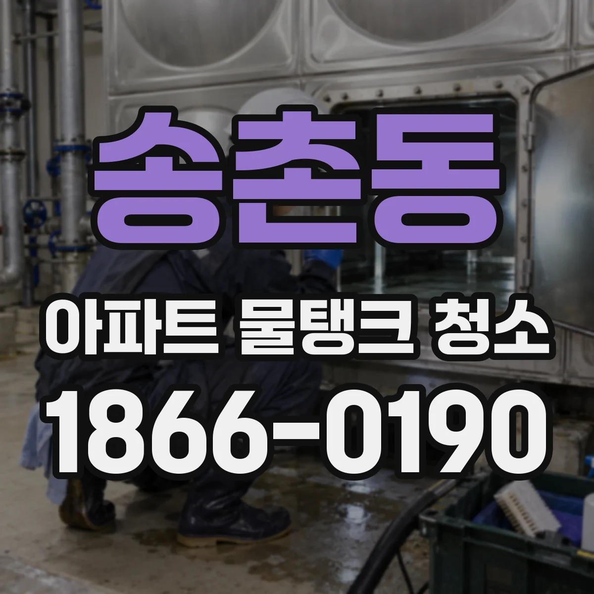 송촌동 아파트 물탱크 청소