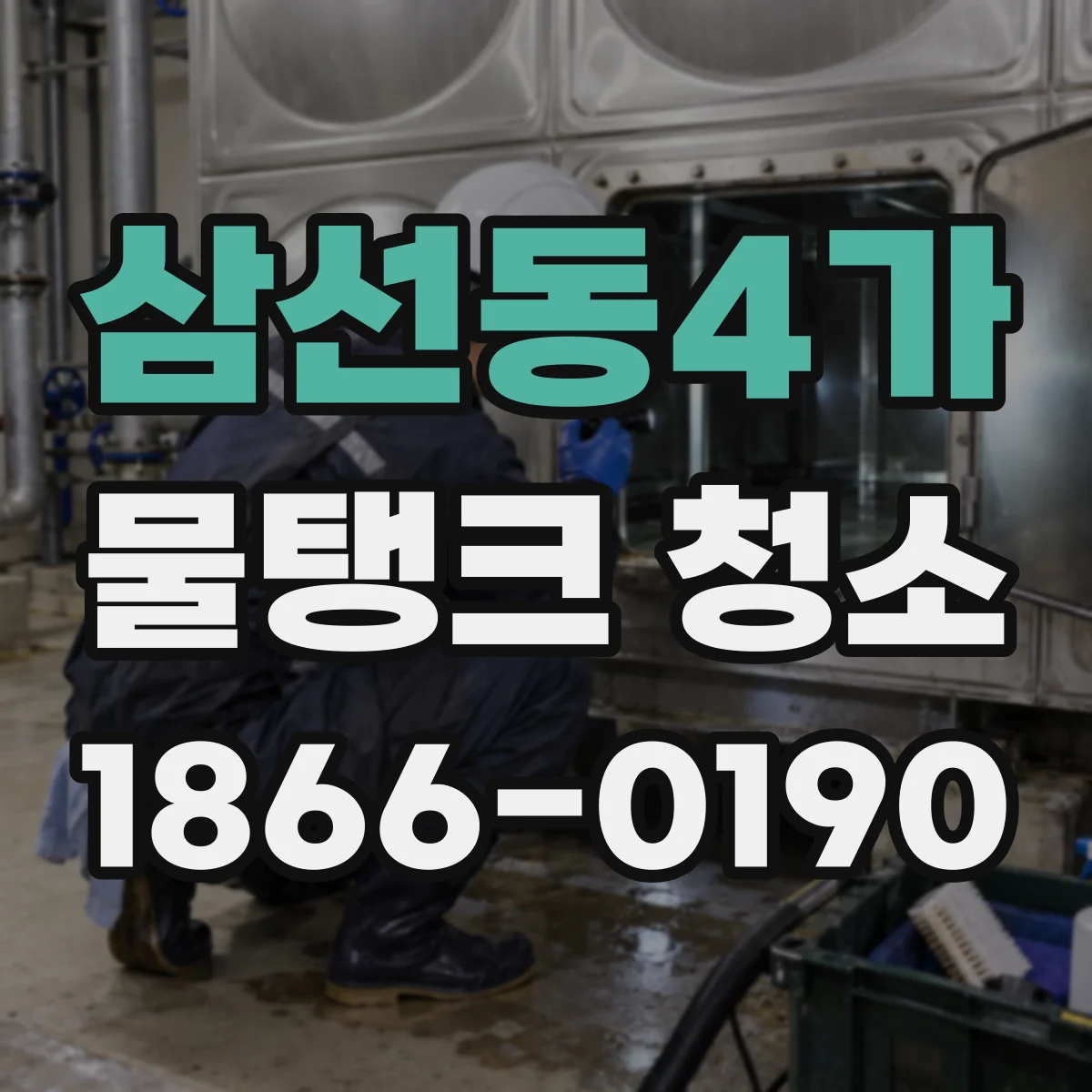 삼선동4가 물탱크 청소