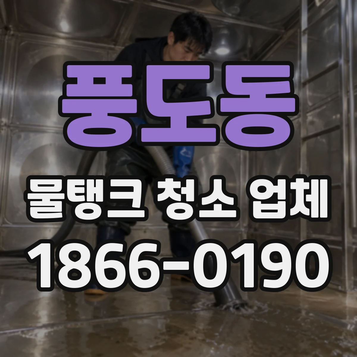 풍도동 물탱크 청소 업체