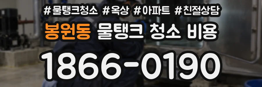 봉원동 물탱크 청소 비용