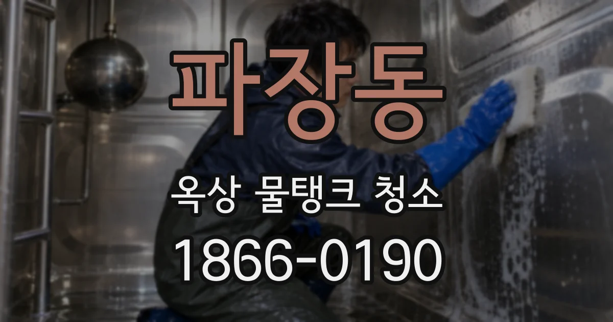 파장동 옥상 물탱크 청소