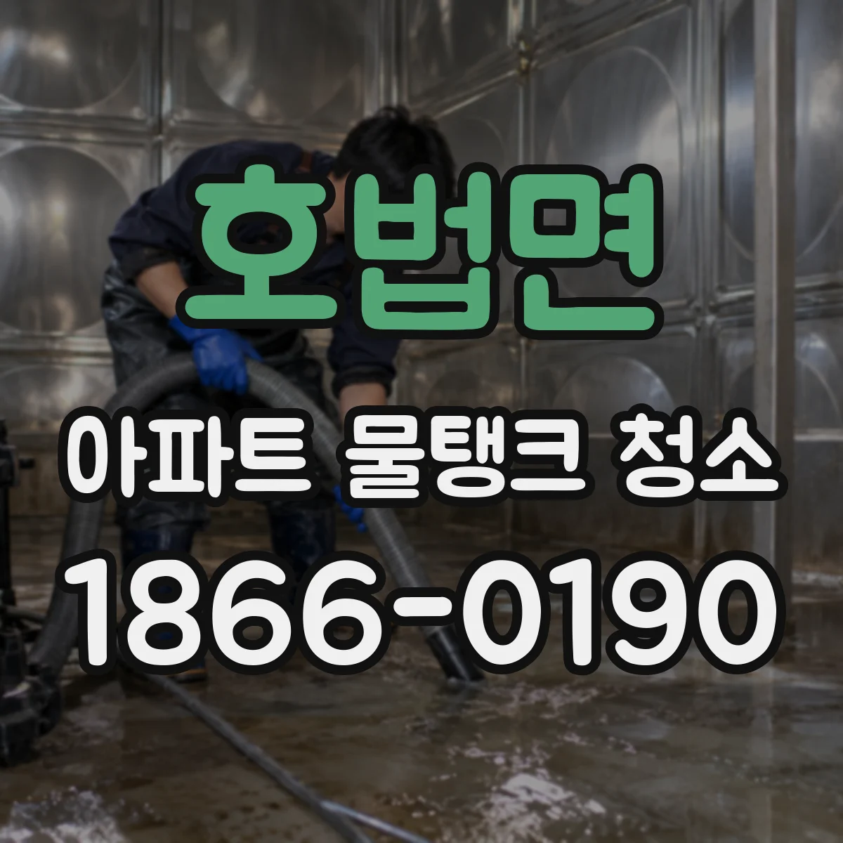 호법면 아파트 물탱크 청소