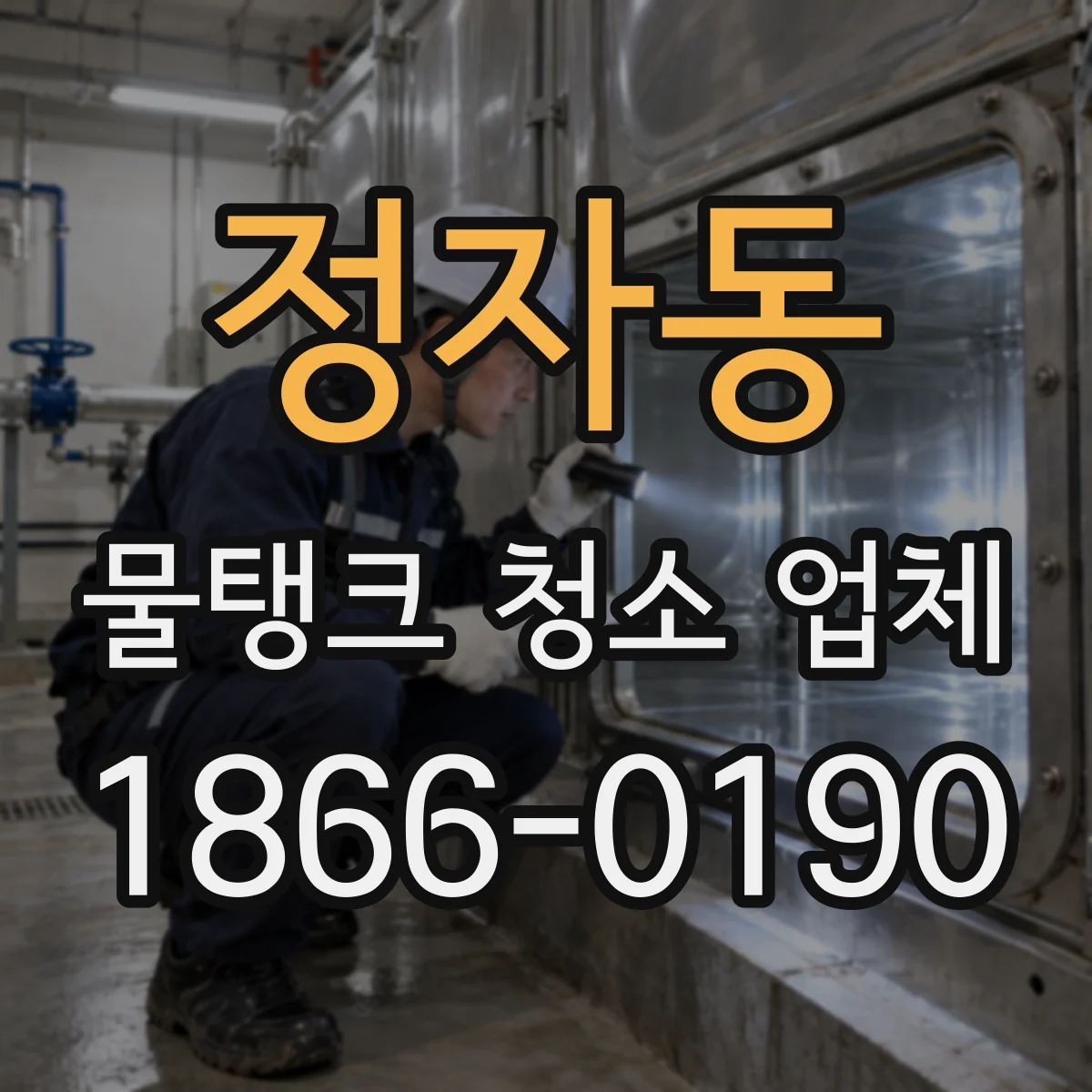 정자동 물탱크 청소 업체