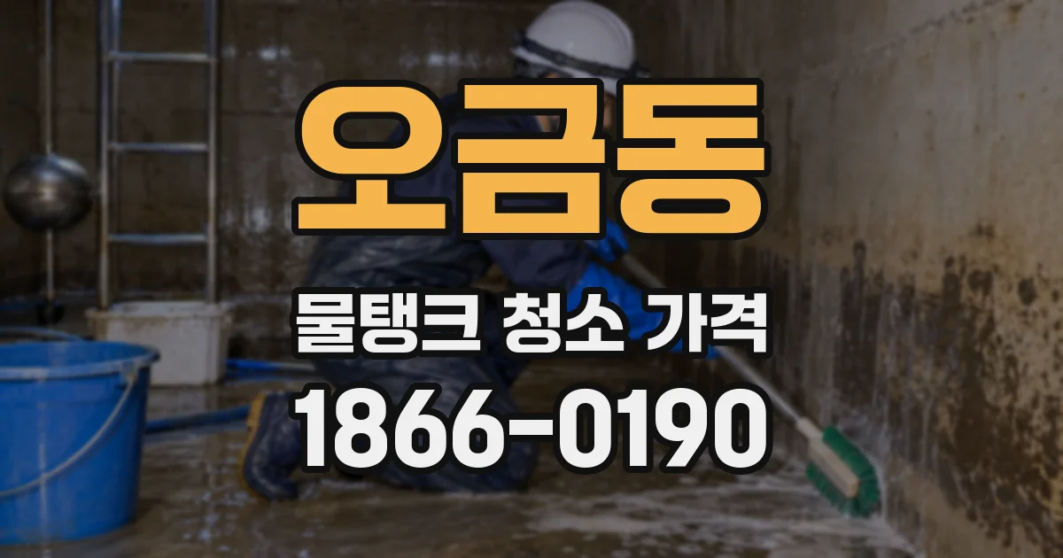 오금동 물탱크 청소 가격