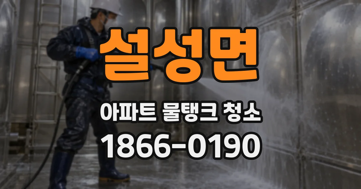 설성면 아파트 물탱크 청소