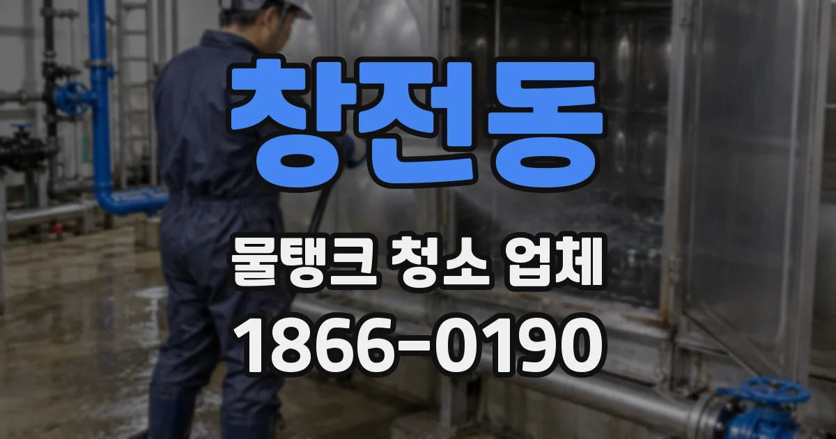 창전동 물탱크 청소 업체
