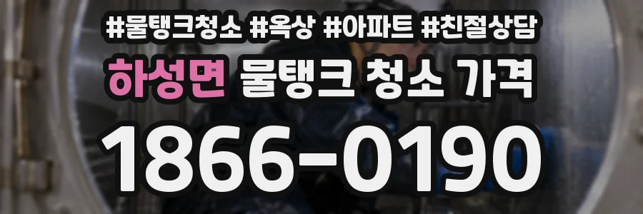 하성면 물탱크 청소 가격