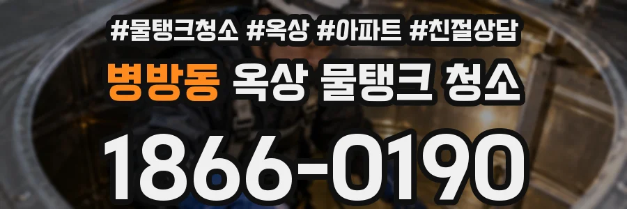 병방동 옥상 물탱크 청소